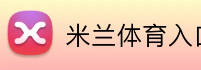 米兰体育入口 logo